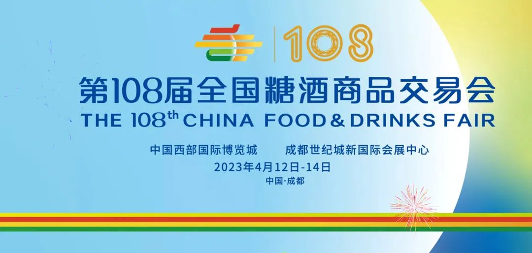 2023成都糖酒會(huì) 2023成都糖酒會(huì)