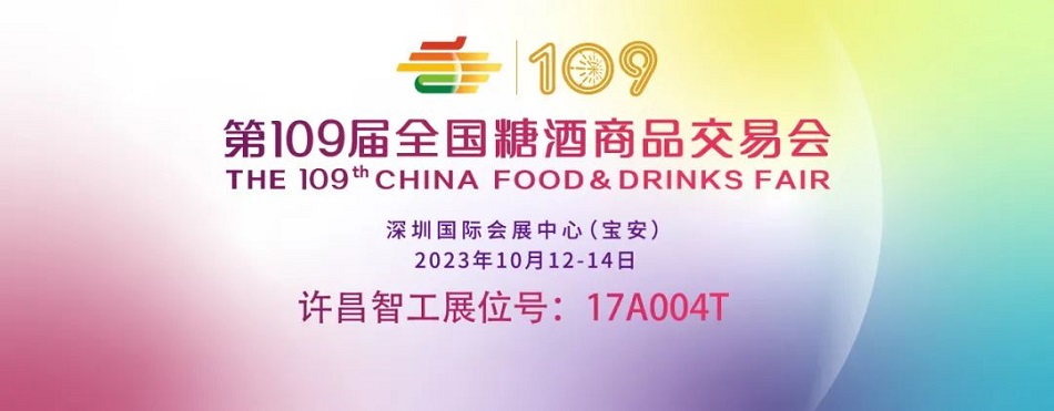 許昌智工深圳糖酒會(huì) 許昌智工深圳糖酒會(huì)