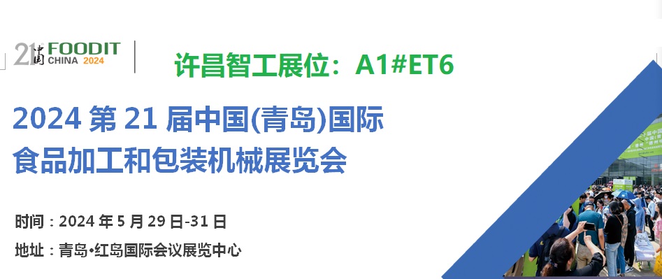 2024第21屆中國(青島)國際食品加工和包裝機(jī)械展覽會 2024第21屆中國(青島)國際食品加工和包裝機(jī)械展覽會