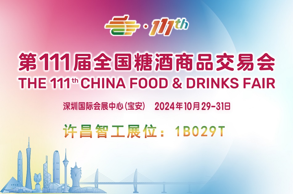 第111屆全國糖酒商品交易會(huì) 第111屆全國糖酒商品交易會(huì)