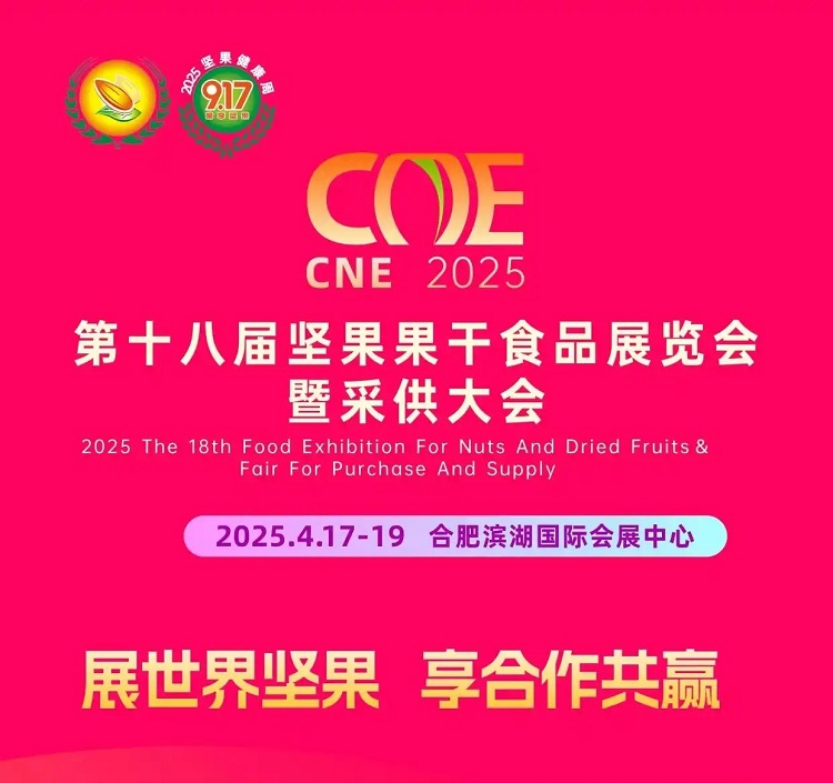 第18屆堅(jiān)果炒貨展 第18屆堅(jiān)果炒貨展